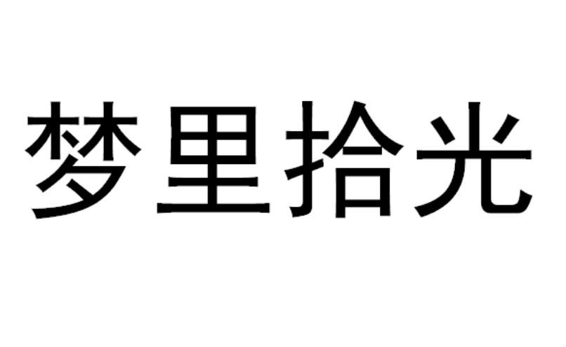 梦里拾光