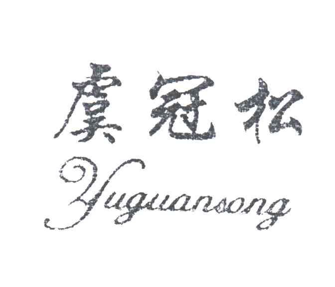 虞冠松