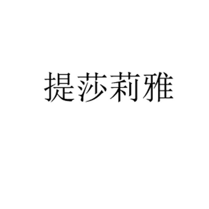 提莎莉雅