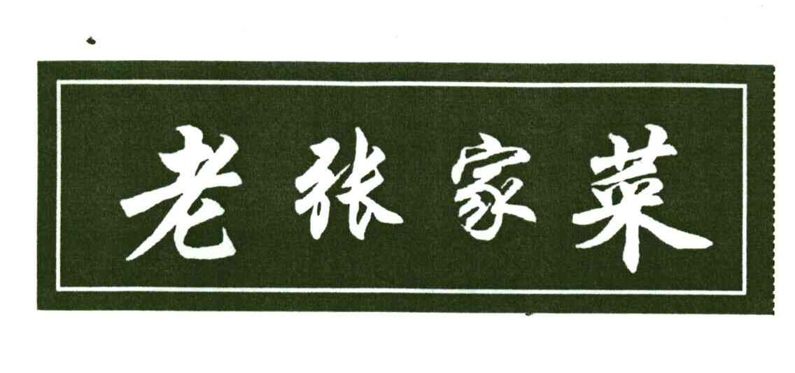 老张家