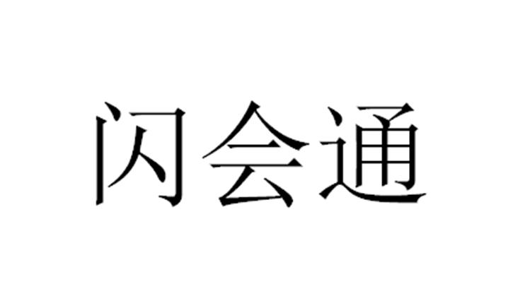 闪会通