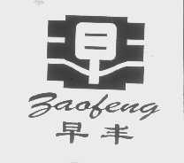 早丰