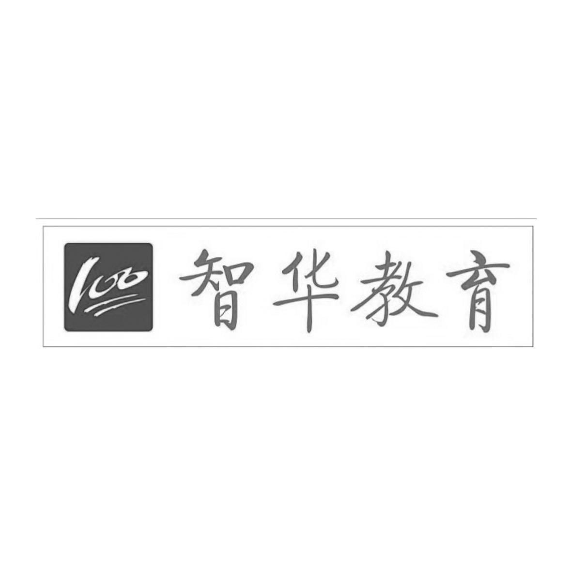 100 智华教育