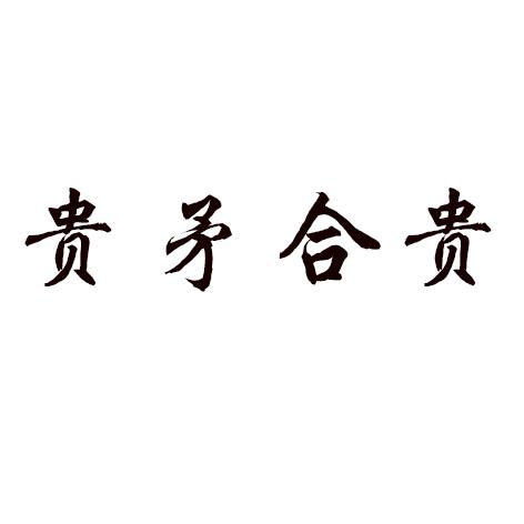 贵矛合贵