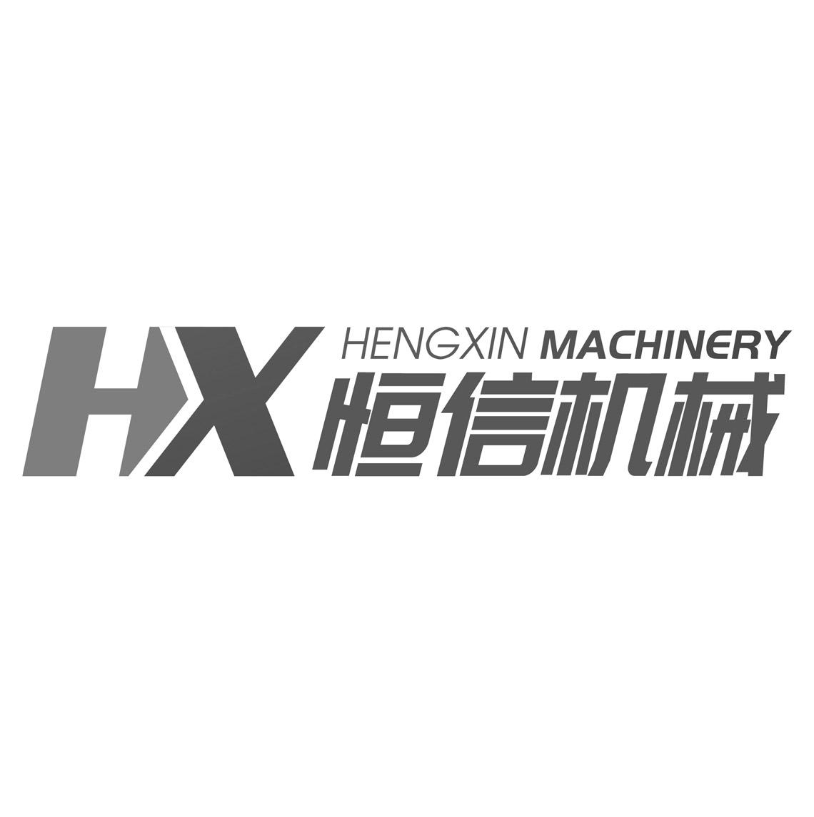 恒信机械  HENGXIN MACHINERY HX