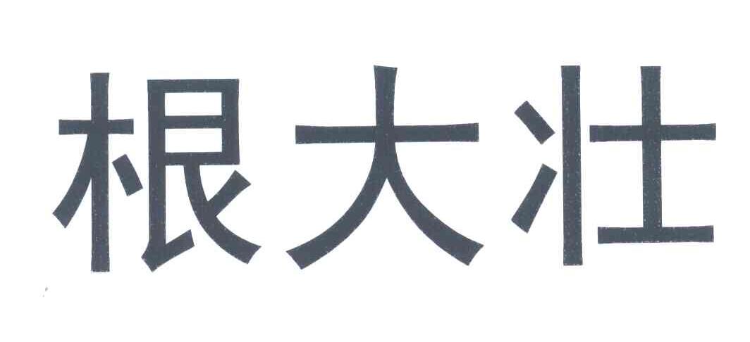 根大壮