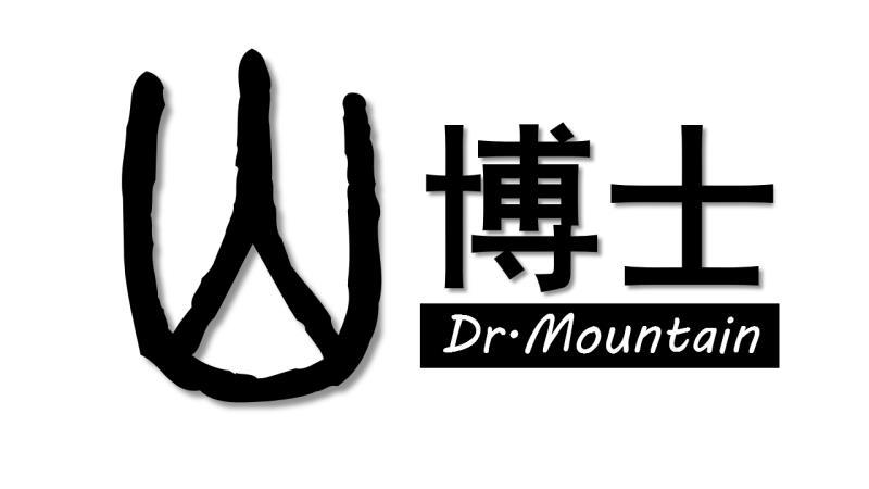 山博士 DR.MOUNTAIN