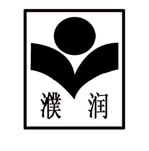 濮润