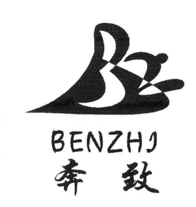 奔致