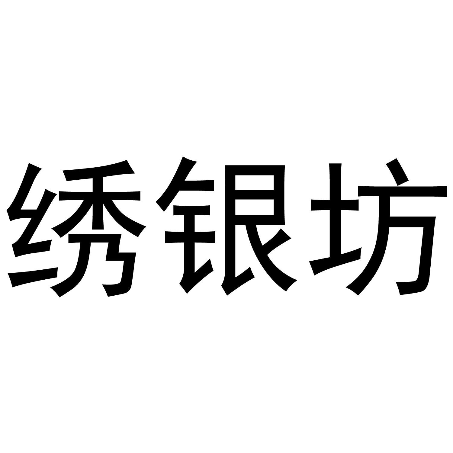绣银坊