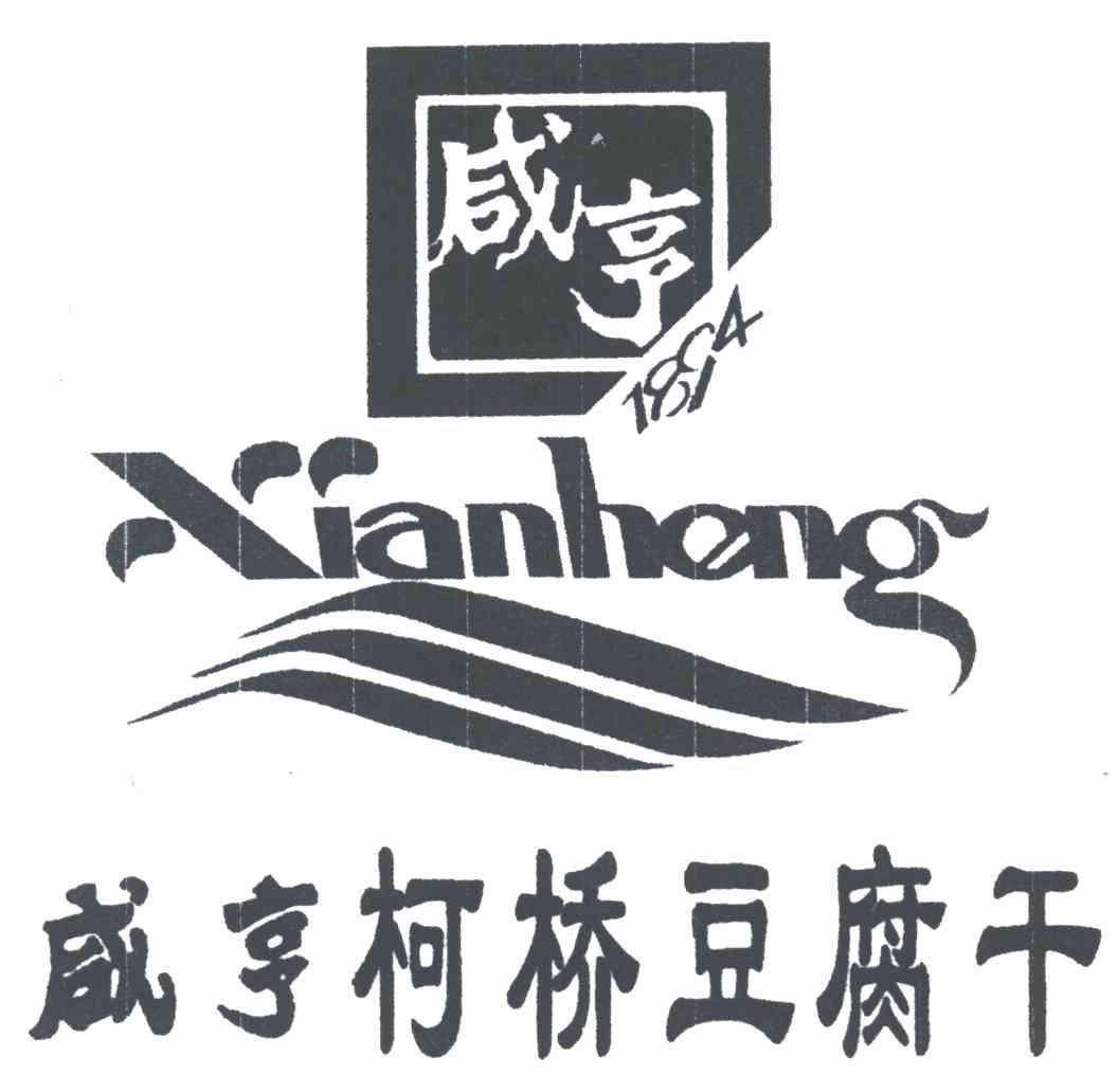 咸亨柯桥豆腐干;咸亨;1894