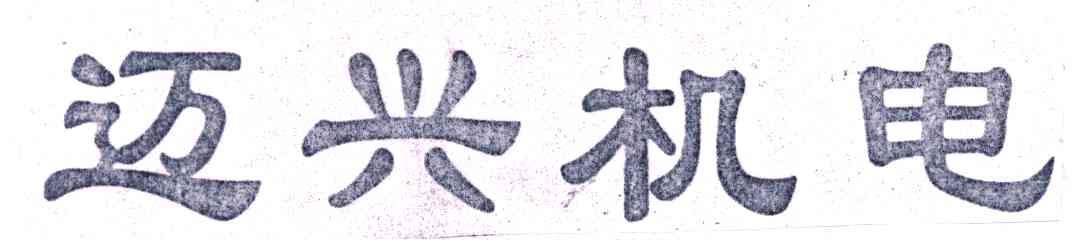 迈兴机电