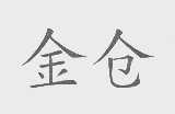 金仓