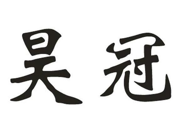 昊冠