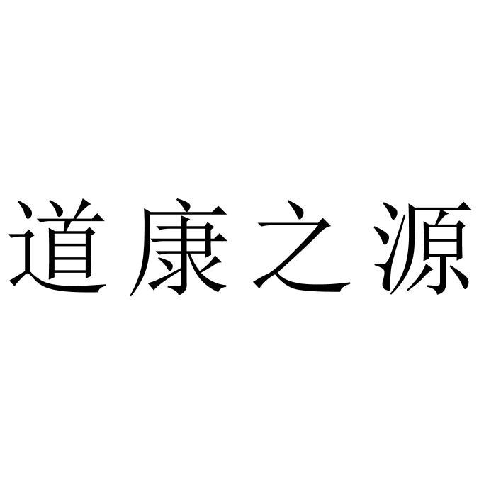 道康之源