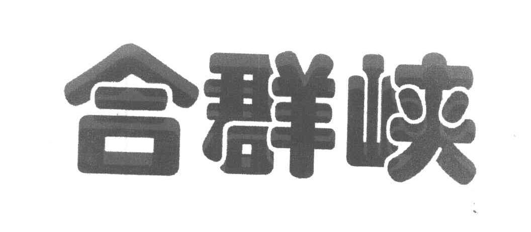 合群峡
