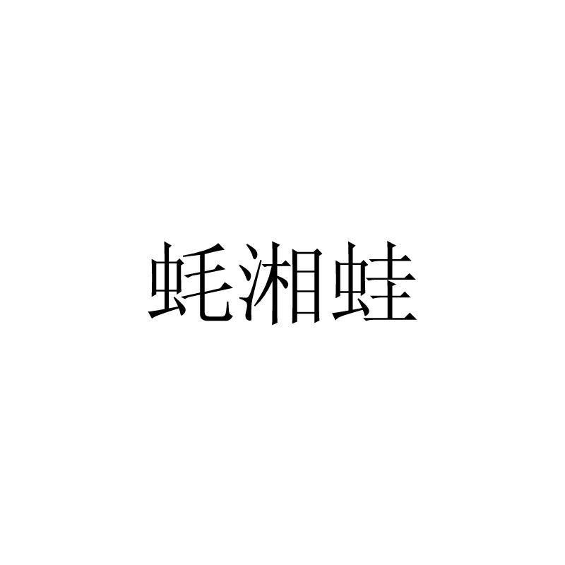 蚝湘蛙