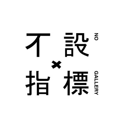 不设指标 NO GALLERY