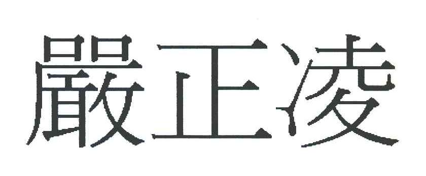 严正凌