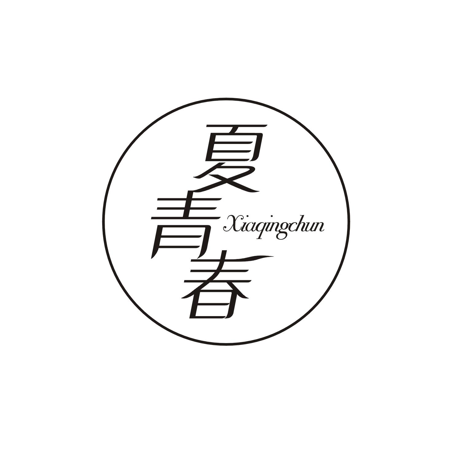 夏青春