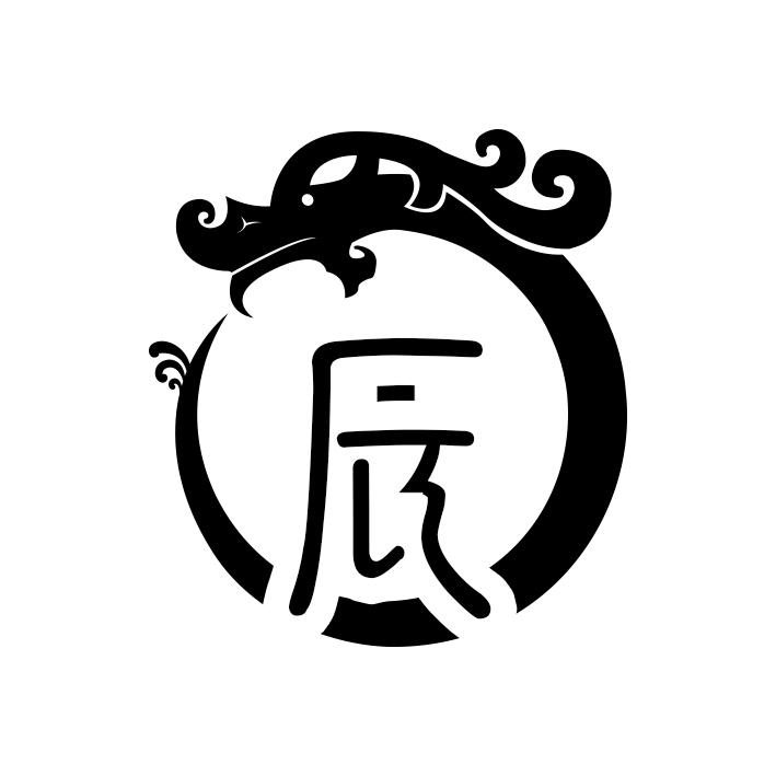 辰
