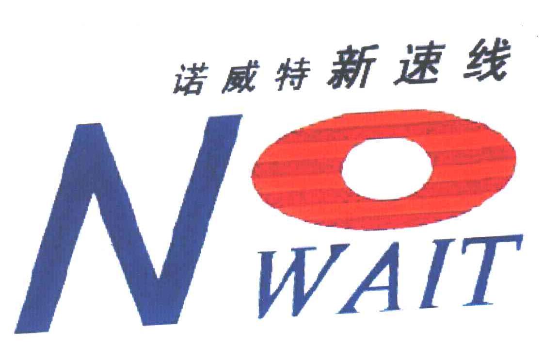 诺威特新速线;NO WAIT