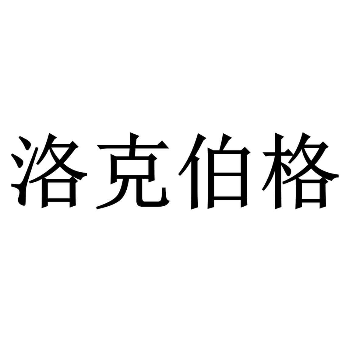 洛克伯格