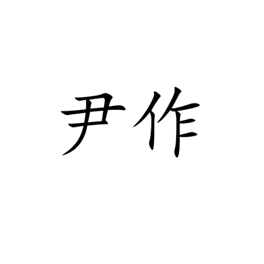 尹作