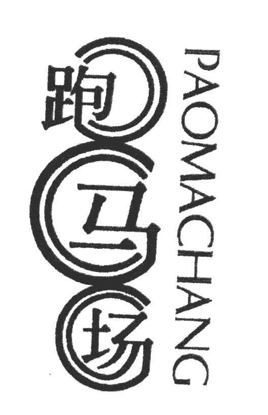 跑马场