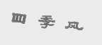 四季风