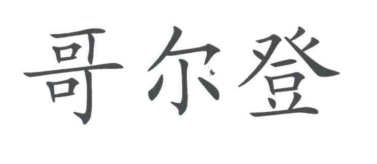 哥尔登