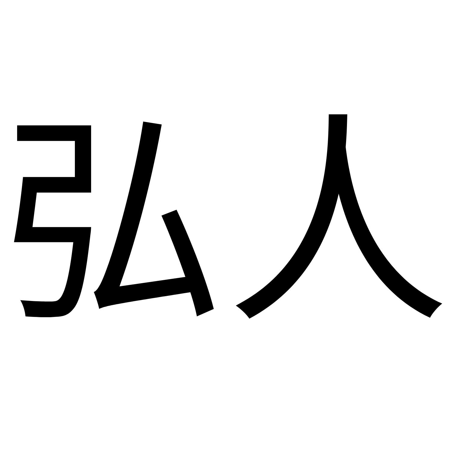 弘人
