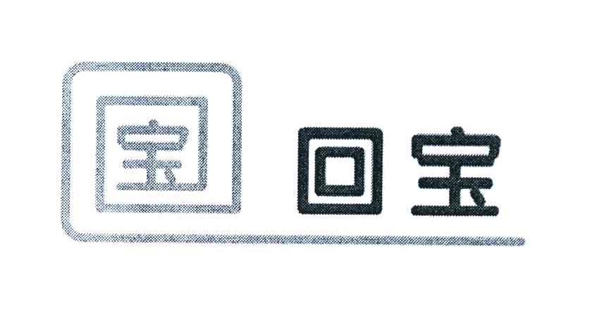 宝 回宝