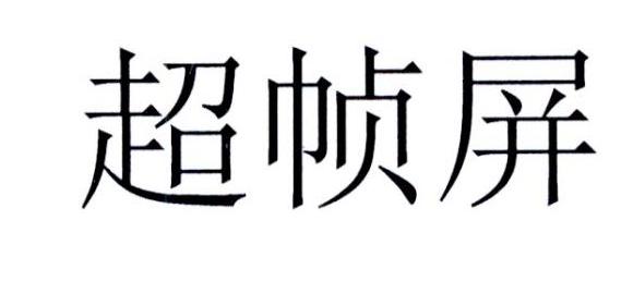超帧屏
