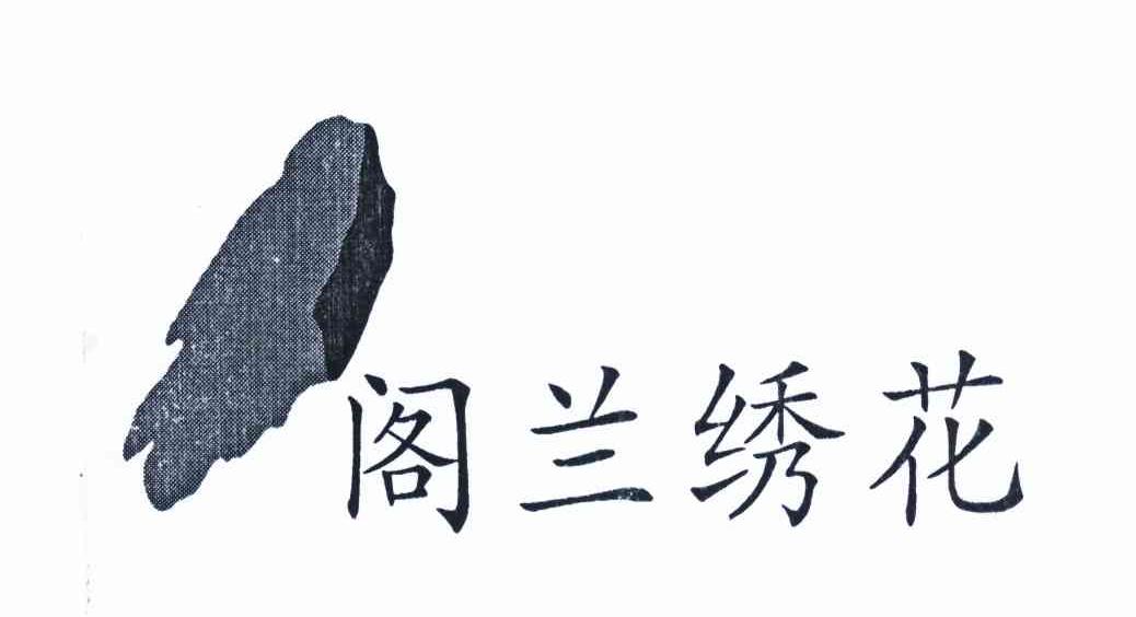 阁兰绣花