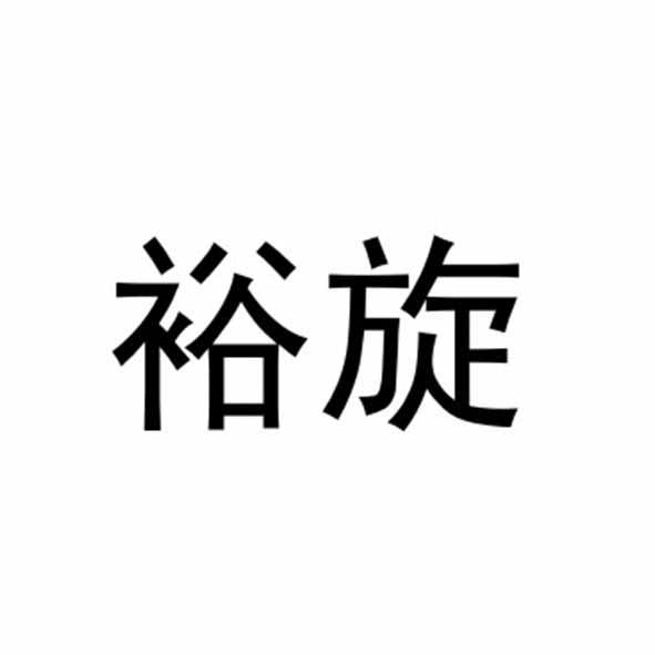 裕旋