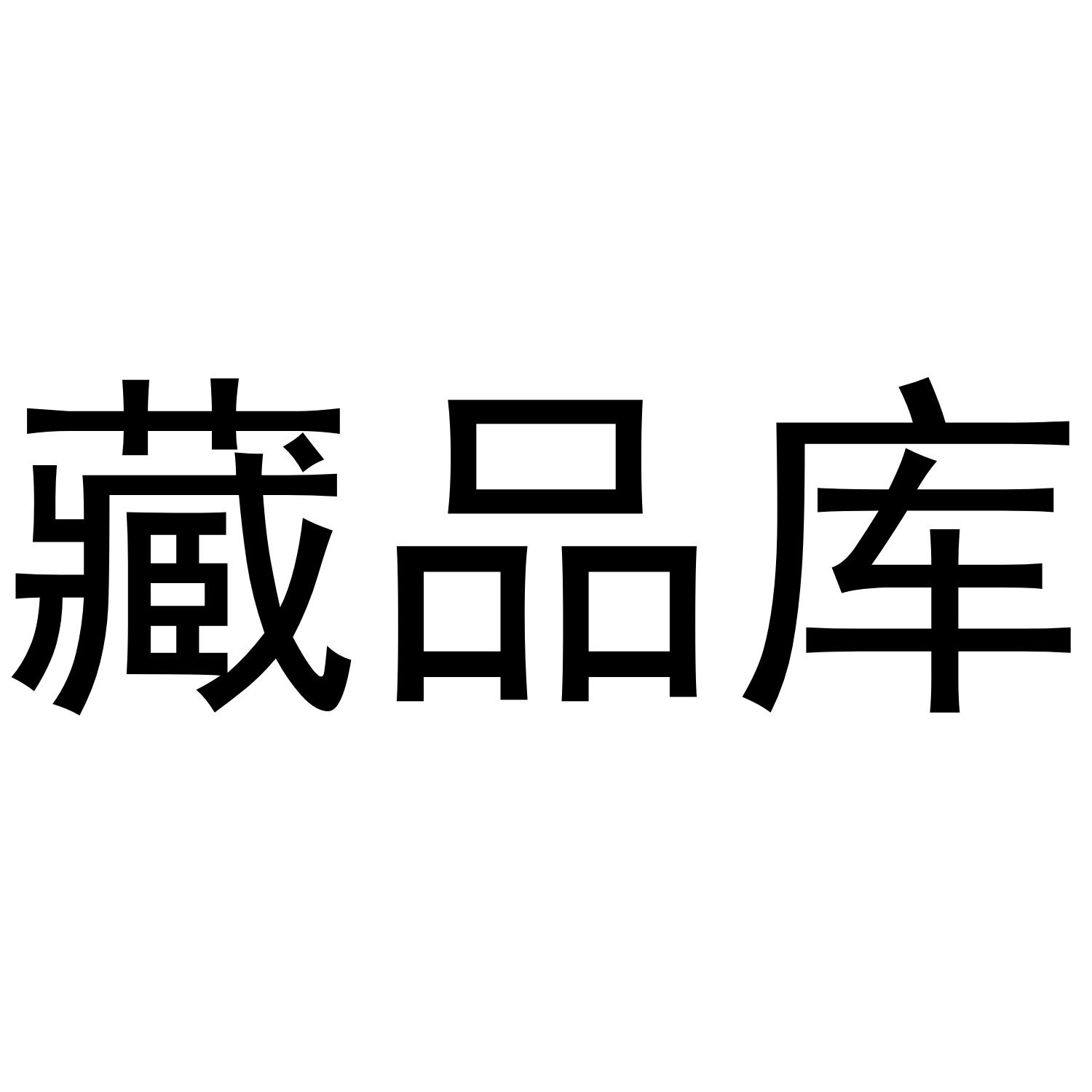 藏品库