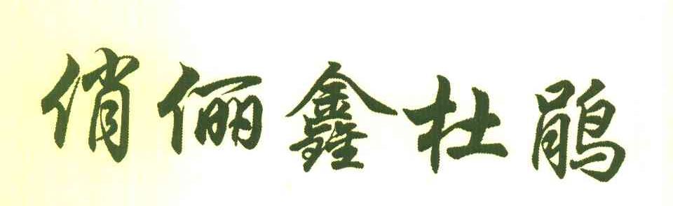 俏俪鑫杜鹃
