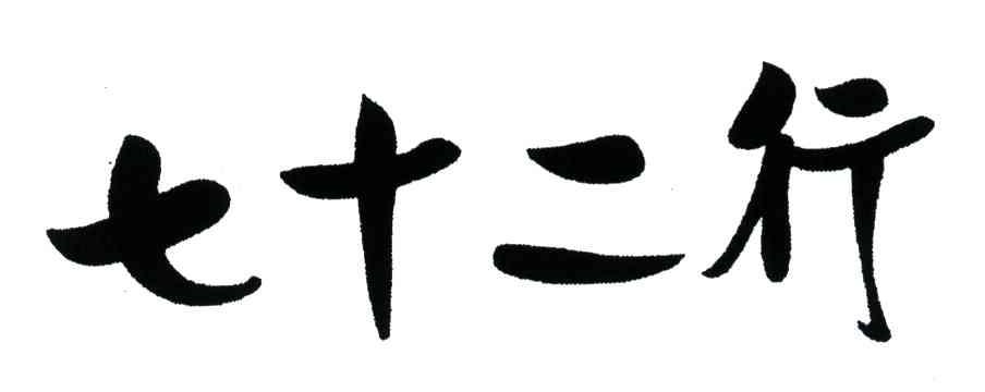 七十二行