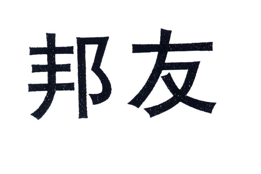 邦友