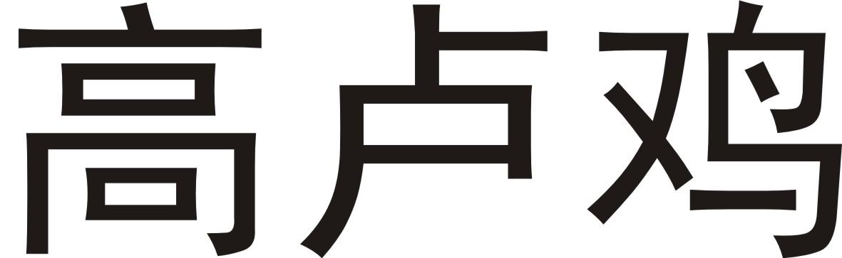 高卢鸡
