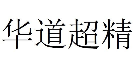 华道超精
