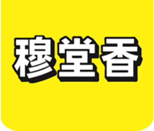 穆堂香