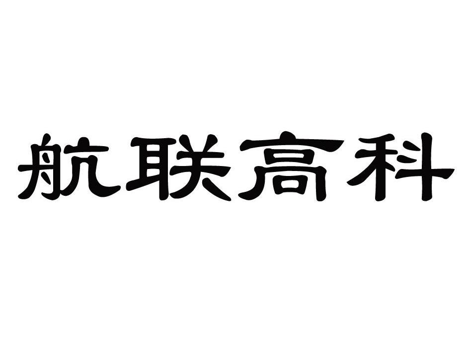 航联高科