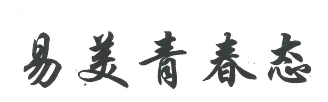 易美青春态