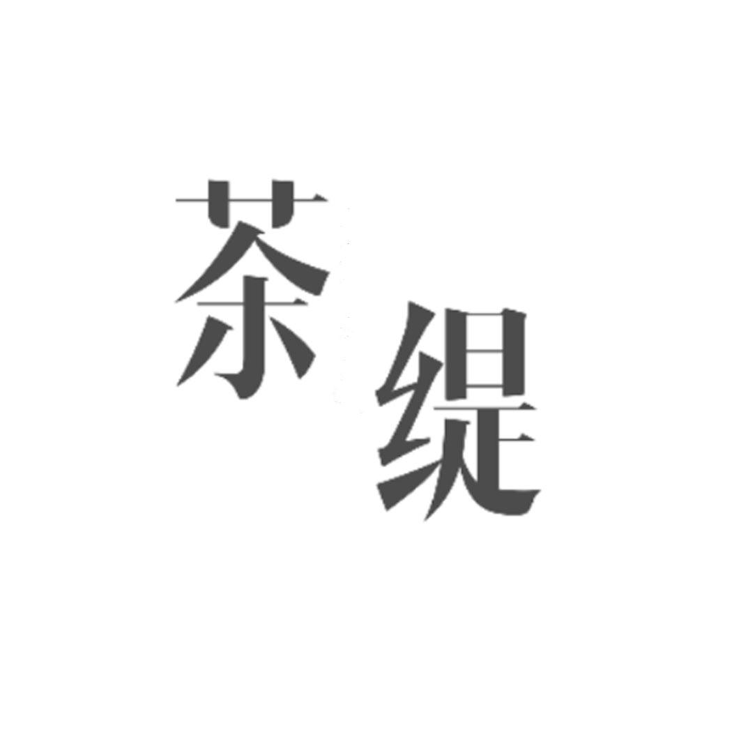 茶缇