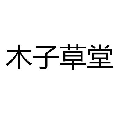木子草堂