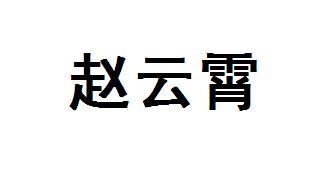 赵云霄