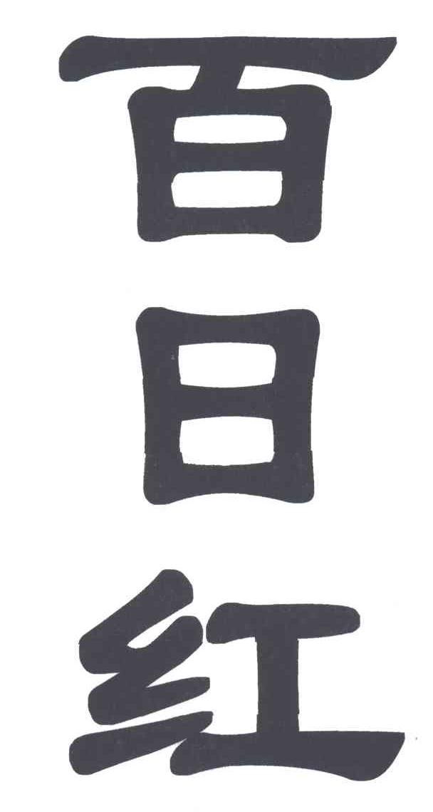 百日红