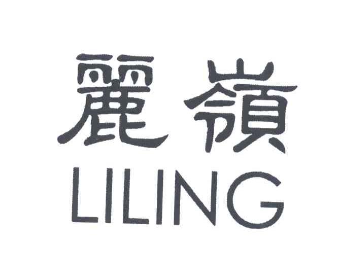 丽领;LI LING